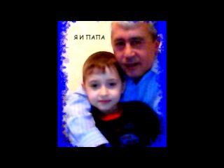 «папа и я» под музыку Красивая песня - Узбекская. Picrolla